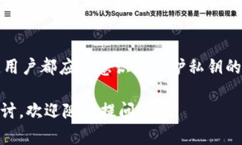 在讨论Tokenim钱包是否保存用户私钥之前，我们需要考虑几个关键因素，包括私钥的定义、钱包的种类、以及用户在使用数字货币钱包时应采取的安全措施。

私钥的定义与重要性
私钥可以被视为用户对其数字资产的唯一访问权限。它是一串复杂的加密代码，只有持有者才能使用。在加密货币的世界中，保护私钥至关重要，因为失去私钥意味着失去对钱包内资产的控制权。

Tokenim钱包的类型
Tokenim钱包通常是指一种数字资产管理工具，用户可通过它存储、转移和管理各种加密货币。钱包的种类主要分为热钱包和冷钱包。热钱包是连接互联网的，便于用户随时随地进行交易，但相对来说安全性较低。冷钱包则是离线存储，更为安全，但不便于频繁交易。

Tokenim钱包是否保存用户私钥
在考虑Tokenim钱包是否保存用户私钥时，我们需了解其管理策略。许多钱包服务提供商采用的都是一种“非托管”的模式，意味着用户将自己的私钥保存在自己的设备上，钱包服务提供商并不保存私钥。这样，用户全权控制自己的资产安全。

反之，如果Tokenim钱包是一个“托管”钱包，那么在这种情况下，服务提供商可能会保存用户的私钥。这种钱包通常易于使用，但也存在一定的风险，因为用户无法完全控制自己的资产。如果服务提供商遭到黑客攻击，用户的资产可能会面临风险。

选择合适的钱包的重要性
面对不同类型的钱包，用户在选择时应考虑自己的需求。如果用户是长线投资者，建议使用冷钱包以增加安全性；如果用户需要频繁交易，热钱包可能更为便利。在选择Tokenim钱包时，用户还应仔细阅读其隐私政策，了解其对私钥的管理方式。

如何保护私钥
即使在使用非托管钱包的情况下，用户也必须采取措施来保护自己的私钥。使用强密码、双重认证以及定期备份私钥都是有效的安全措施。此外，不要在公共网络下访问钱包，亦不要轻易点击不明链接，均有助于提高安全性。

总 结
是否选择Tokenim钱包，以及是否信任其对私钥的管理，完全取决于用户的需求与风险承受能力。无论选择哪种钱包，用户都应该意识到保护私钥的重要性，并采取适当的措施来确保自己的资产安全。

希望以上的信息能够帮助你更清楚地理解Tokenim钱包对于用户私钥的管理。若你还有其他疑问或需要进一步的探讨，欢迎随时提问！