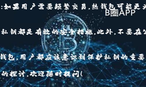 在讨论Tokenim钱包是否保存用户私钥之前，我们需要考虑几个关键因素，包括私钥的定义、钱包的种类、以及用户在使用数字货币钱包时应采取的安全措施。

私钥的定义与重要性
私钥可以被视为用户对其数字资产的唯一访问权限。它是一串复杂的加密代码，只有持有者才能使用。在加密货币的世界中，保护私钥至关重要，因为失去私钥意味着失去对钱包内资产的控制权。

Tokenim钱包的类型
Tokenim钱包通常是指一种数字资产管理工具，用户可通过它存储、转移和管理各种加密货币。钱包的种类主要分为热钱包和冷钱包。热钱包是连接互联网的，便于用户随时随地进行交易，但相对来说安全性较低。冷钱包则是离线存储，更为安全，但不便于频繁交易。

Tokenim钱包是否保存用户私钥
在考虑Tokenim钱包是否保存用户私钥时，我们需了解其管理策略。许多钱包服务提供商采用的都是一种“非托管”的模式，意味着用户将自己的私钥保存在自己的设备上，钱包服务提供商并不保存私钥。这样，用户全权控制自己的资产安全。

反之，如果Tokenim钱包是一个“托管”钱包，那么在这种情况下，服务提供商可能会保存用户的私钥。这种钱包通常易于使用，但也存在一定的风险，因为用户无法完全控制自己的资产。如果服务提供商遭到黑客攻击，用户的资产可能会面临风险。

选择合适的钱包的重要性
面对不同类型的钱包，用户在选择时应考虑自己的需求。如果用户是长线投资者，建议使用冷钱包以增加安全性；如果用户需要频繁交易，热钱包可能更为便利。在选择Tokenim钱包时，用户还应仔细阅读其隐私政策，了解其对私钥的管理方式。

如何保护私钥
即使在使用非托管钱包的情况下，用户也必须采取措施来保护自己的私钥。使用强密码、双重认证以及定期备份私钥都是有效的安全措施。此外，不要在公共网络下访问钱包，亦不要轻易点击不明链接，均有助于提高安全性。

总 结
是否选择Tokenim钱包，以及是否信任其对私钥的管理，完全取决于用户的需求与风险承受能力。无论选择哪种钱包，用户都应该意识到保护私钥的重要性，并采取适当的措施来确保自己的资产安全。

希望以上的信息能够帮助你更清楚地理解Tokenim钱包对于用户私钥的管理。若你还有其他疑问或需要进一步的探讨，欢迎随时提问！