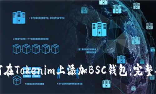 如何在Tokenim上添加BSC钱包:完整指南