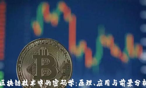 
区块链技术中的密码学：原理、应用与前景分析
