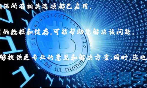 看起来您提到的是一个特定应用或平台的用户界面问题，可能与Tokenim相关。这通常是应用程序设计或功能方面的问题。我可以提供一些建议和信息。

### 如何解决Tokenim首页没有加号按钮的问题？

如果您发现Tokenim首页上没有加号按钮，可能是由于以下几种原因：

#### 1. 应用更新
首先，请检查您的应用是否为最新版本。有时，开发者会推出新版本，修复已知问题或添加新功能。访问应用商店，查看是否有可用的更新，并确保您的应用保持最新。

#### 2. 设备问题
某些情况下，设备的问题可能会导致应用无法正常显示。例如，设备的存储空间不足或内存不足，会影响应用的功能表现。您可以尝试重启设备，或者释放一些存储空间来看看问题是否解决。

#### 3. 用户权限
在某些应用中，功能的可见性可能与用户的权限有关。例如，某些功能只对具有特定权限的用户开放。如果您使用的是一个团队帐户，确保您具有相应的权限。如果不确定，可以联系账户管理员确认。

#### 4. 应用设置
有些应用可能提供设置选项，让用户可以选择是否显示某些功能。请检查Tokenim的设置页面，确保所有相关选项都已启用。

#### 5. 重装应用
如果上述方法都未能解决问题，可以尝试卸载并重新安装Tokenim。通过这种方式，可以清除应用的数据和缓存，可能帮助您解决该问题。

### 进一步的支持
如果您尝试了上述所有步骤但问题依然存在，建议您直接联系Tokenim的客户支持团队。他们能够提供更专业的意见和解决方案。同时，您也可以查看该应用的帮助文档或社区论坛，看是否有其他用户遇到相同的问题并分享了解决方案。

希望这些信息能够帮助您解决Tokenim首页没有加号按钮的问题！