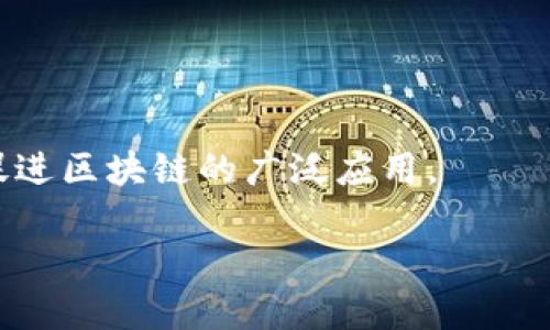 # 区块链是什么意思

## 介绍

区块链是一项革命性的技术，它已经在许多领域引起了广泛的关注与应用。简单来说，区块链是一种去中心化的分布式账本技术，通过网络中的多个节点共同维护与更新数据，确保数据的安全性与透明性。在这篇文章中，我们将深入探讨区块链的定义、原理、应用及其未来发展。

## 区块链的定义

区块链是一种去中心化的数据库技术，它由一系列按时间顺序链接的数据块组成。这些数据块包含了交易信息、智能合约等多种数据类型。在区块链中，所有节点都有一份完整的账本副本，因此任何对数据的修改都需要网络中绝大多数节点的验证与同意，从而确保数据的可靠性与安全性。

## 区块链的工作原理

1. **数据记录**：每当发生交易时，相关信息将被记录在一个新的数据块中。
2. **验证**：在网络中，节点会通过各种共识算法（如工作量证明PoW或权益证明PoS）对新生成的数据块进行验证。
3. **添加区块**：一旦验证通过，新的数据块将被链接到现有区块链的末尾，形成不可更改的记录序列。
4. **节点同步**：整个网络中的节点会同步更新各自的账本，以保证每个节点都有最新的数据。

## 区块链的特点

### 去中心化

区块链技术的核心在于其去中心化的结构。与传统数据库依赖于中心化服务器不同，区块链由多个节点共同维护，这使得系统更为稳定、透明和安全。

### 安全性

由于每个区块都与前一个区块紧密相连，任何试图篡改数据的行为都会被迅速识别并拒绝。因此，区块链具有较强的抗篡改能力。

### 透明性

区块链上的所有交易都是公开的，任何人都可以查看，这为信任的建立提供了基础。

### 不可追溯性

一旦数据被记录在区块链上，便无法被修改或删除。这使得区块链非常适合需要高透明度和可追溯性的应用场景。

## 区块链的应用领域

### 加密货币

最初，区块链技术被用于比特币的创建与交易。加密货币利用区块链的安全性与去中心化特性，实现了无需中介的数字货币交易。

### 智能合约

智能合约是在区块链上自动执行合约条款的程序。它们能够降低交易成本，减少欺诈，提升交易的透明度。

### 供应链管理

在供应链管理中，区块链可以追踪产品的来源与流动，确保商品的真实性与质量。

### 医疗记录

医疗行业也在利用区块链技术记录患者的医疗历史，这样可以提高数据的安全性和透明性，以及方便患者共享他们的医疗信息。

### 投票系统

区块链技术在投票系统中可以提供高安全性和透明性，防止伪造与舞弊，确保投票过程的公正性。

## 区块链的挑战与未来

尽管区块链技术得到了广泛认可，但仍然存在一些挑战：

- **扩展性**：目前大多数区块链网络的交易速度较慢，限制了其在高频交易中的应用。
- **法规与合规性**：各国对区块链与加密货币的监管政策仍在不断变化，企业面临着合规的风险。
- **能源消耗**：尤其在工作量证明机制下，区块链的运行需要消耗大量的能源，这引发了环保方面的担忧。

尽管面临挑战，各国政府和企业仍在积极探索区块链技术的潜力，未来可能会在更广泛的领域得到应用。

## 结论

区块链作为一种创新技术，正在改变我们对数据存储和交易的理解。随着技术的成熟与应用的拓展，它有潜力在多个领域引发变革，并驱动全球经济的发展。通过深入了解区块链，我们不仅仅能掌握这一新兴技术，更能把握未来的发展趋势。

---

### 相关问题与详细介绍

#### 问题一：区块链的主要组成部分是什么？

**1. 数据块**： 区块链由多个数据块组成，每个数据块包含了交易记录、时间戳和前一个区块的哈希值。数据块是区块链的基本单位。

**2. 哈希函数**：哈希函数用于将交易信息转换为固定长度的字符串，以确保数据的完整性和不可篡改性。

**3. 网络节点**：区块链是由一系列网络节点组成的，每个节点都是一个区块链的副本。节点相互验证并共享数据。

**4. 共识机制**：共识机制是保证网络上所有节点对数据的一个公认状态达成一致的方法，例如工作量证明和权益证明等。

**5. 智能合约**：在一些区块链应用中，智能合约用于自动化执行合同条款，提高了效率与透明性。

区块链的这些组成部分协同作用，使得区块链在保证安全性、透明性和高效性方面表现出色。

#### 问题二：区块链与传统数据库的区别？

**1. 数据结构**：传统数据库是中心化的，数据存储在单一位置，而区块链是去中心化的，数据分散在多个节点上。

**2. 可篡改性**：传统数据库可以被管理员修改，而区块链一旦记录便不可篡改，增强了数据的可信度。

**3. 安全性**：虽然传统数据库依赖于防火墙和加密技术，但区块链的去中心化模式本身为数据安全提供了额外保障。

**4. 灵活性与透明度**：传统数据库的查询和管理较为复杂，而区块链提供了高度的透明性，任何人均可查看交易记录。

**5. 成本与效率**：区块链消除了对中介的需求，减少了交易成本，同时在某些情况下提高了交易的效率。

#### 问题三：区块链技术在金融领域的应用？

区块链在金融领域的应用逐渐增多，主要体现在以下几个方面：

**1. 跨境支付**： 区块链技术可以简化跨境支付流程，降低交易成本，提高速度。传统银行往往需要数天才能完成国际转账，而区块链可以在几分钟内完成交易。

**2. 股票与债券交易**：区块链能实现股票和债券的即时结算，提高交易的透明度和安全性，有效减少清算和结算过程中的风险。

**3. 贷款与融资**：区块链可以自动化贷款程序，智能合约可规定自动收回贷款的条款，提高融资的效率和安全性。

**4. 去中心化金融（DeFi）**：去中心化金融是利用区块链构建的金融服务系统，实现无需中介的金融交易，包括借贷、交易和投资。

**5. 数字身份认证**：区块链为用户提供安全、可验证的个人身份信息，提高了身份认证的效率，尤其是在取款和开户等方面。

#### 问题四：区块链技术面临的主要挑战？

区块链虽然有很多优点，但在其发展过程中也面临一些挑战：

**1. 扩展性问题**：许多区块链网络在交易量高峰时易出现拥堵，由于每个交易都需通过网络节点的验证，影响处理速度。

**2. 法律与法规障碍**：区块链以及相关的加密货币在全球范围内面临着不同的法律法规挑战，合规性问题仍未得到很好解决。

**3. 能源消耗问题**：尤其是使用工作量证明机制的区块链，其能耗极高，引发环境保护方面的担忧。

**4. 技术落后**：虽然相对于传统技术而言，区块链有着多个优势，但仍然需要更多的资源来进行技术的迭代与更新。

**5. 用户教育与接受度**：很多潜在用户对区块链知识缺乏了解，这导致技术的普及和应用受到制约。

#### 问题五：未来区块链技术的发展趋势？

**1. 与AI结合**：区块链与人工智能的结合将开辟新的应用场景，如数据共享与分析等。

**2. 更广泛的应用场景**：区块链会逐渐扩展至更多行业，如医疗、能源和房地产等，推动这些行业进行数字化转型。

**3. 政府与企业合作**：未来更多的政府与企业将合作利用区块链，提高政府服务的透明度与效率。

**4. 可持续性技术的出现**：为了应对能源消耗的挑战，新的共识机制（如权益证明）和更绿色的解决方案将不断涌现。

**5. 更加成熟的生态系统**：随着技术的发展与应用的深入，区块链的生态系统将更加成熟，相关工具、平台与市场将不断涌现，促进区块链的广泛应用。

总之，区块链技术代表了未来数字化变革的重要方向。随着技术的逐步成熟与广泛应用，我们将迎来更加高效、安全和透明的未来。