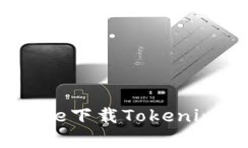 如何在App Store下载Tokenim应用：完整指南