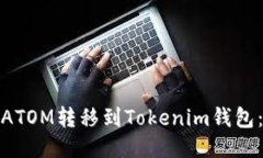 : 如何将ATOM转移到Tokenim钱