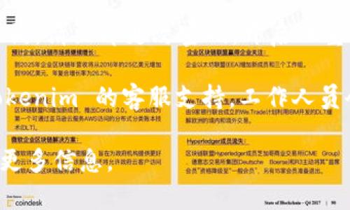 看起来您可能在寻找有关“tokenim 密码不对”的帮助。以下是一些建议，希望能对您有所帮助：

1. **检查用户名和密码**：请仔细检查您输入的用户名和密码，确保没有输入错误，特别是字母的大小写。

2. **重置密码**：如果您忘记了密码，您可以尝试使用“忘记密码”功能，通常在登录页面会有此选项。通过邮箱或手机号码重置您的密码。

3. **账户安全**：如果您认为您的账户可能被他人入侵，请立即更改密码，开启双重身份验证，确保账户安全。

4. **联系客服**：如果您仍然无法登录，建议联系 tokenim 的客服支持，工作人员会帮助您解决问题。

如果您有具体的技术问题或需进一步的指导，请提供更多信息。