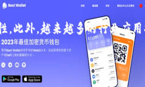 深入解析：区块链EES的概念与应用
keywords区块链EES, 区块链技术, 企业级解决方案/keywords

什么是区块链EES?
区块链EES（企业级解决方案）是指基于区块链技术，为企业提供的一系列解决方案和服务。这些解决方案一般涉及到数据存储、交易管理、身份认证、供应链管理等多个领域，旨在提升企业的运营效率，降低成本，确保数据的安全性与完整性。区块链的去中心化特性使得信息透明、不可篡改，为企业级应用提供了强有力的支持。

区块链EES的关键特点
区块链EES具有以下几个关键特点：
ul
listrong去中心化：/strong无须依赖中心化机构，数据共享更安全。/li
listrong透明性：/strong所有参与者都能查看交易记录，增强信任。/li
listrong不可篡改：/strong信息一旦记录，无法被修改或删除，确保数据的可靠性。/li
listrong智能合约：/strong通过自动执行合约条款，提高效率和安全性。/li
listrong跨境交易：/strong降低国际贸易中的中介成本，简化流程。/li
/ul

区块链EES的应用场景
区块链EES广泛应用于多个行业，例如金融、医疗、物流、供应链等。在金融行业，EES可用于跨境支付、清算和结算等；在医疗领域，通过EES可共享病人记录，确保数据的隐私与安全；在物流与供应链管理中，EES能有效追踪产品的整个生命周期，从而提高透明度和效率。

区块链EES的优势
区块链EES相较于传统企业解决方案，具有以下几个明显优势：
ul
listrong提高效率：/strong通过自动化和智能合约减少人工干预。/li
listrong降低成本：/strong减少中间环节与手续费，节省企业成本。/li
listrong增强安全性：/strong数据的加密存储和分散式架构降低了数据泄露风险。/li
listrong提升信任度：/strong透明的交易记录和参与者身份认证增强了各方的信任。/li
/ul

区块链EES面临的挑战
尽管区块链EES具有诸多优势，但在实施过程中仍面临一些挑战：
ul
listrong技术难题：/strong区块链技术仍在不断发展中，部分技术尚不成熟。/li
listrong法律法规：/strong缺乏完善的法律法规框架，影响其广泛应用。/li
listrong兼容性问题：/strong不同的区块链平台之间缺乏互操作性。/li
listrong社会认知度：/strong部分企业对区块链的理解不足，抵触采用新技术。/li
/ul

常见问题解答

1. 区块链EES如何提高数据安全性？
区块链EES如何提高数据安全性是众多企业关注的问题。区块链凭借其去中心化和加密技术，确保数据在存储和传输过程中的安全性。首先，数据在区块链上以加密形式存储，只有拥有相应私钥的用户才能访问这些数据。其次，区块链的去中心化特征意味着数据被多个节点共同管理，单点故障的风险大大降低。同时，任何试图篡改数据的行为都将被网络中的其他节点迅速识别并拒绝，避免了因数据篡改而带来的安全隐患。最后，基于区块链的智能合约可以自动执行和验证交易，进一步保障了数据交易的安全性。

2. 区块链EES如何应用于供应链管理？
在供应链管理中，区块链EES的应用可以实现信息的透明化和追溯性。通过区块链，供应链中的每个环节都可以实时共享信息，确保所有参与者都能够看到产品的流转情况。例如，制造商可以通过区块链系统跟踪原材料的来源，而零售商则能实时了解库存和运输状态。这种透明化能够有效地减少欺诈行为，提高信任，同时帮助企业及时应对市场变化。此外，在出现问题时，企业可以迅速追溯到问题发生的节点，实现更高效的风险管理。

3. 区块链EES与传统系统的区别是什么？
区块链EES与传统企业管理系统的区别主要在于数据存储方式、参与者结构和信息处理流程等几个方面。首先，传统系统通常依赖于中心化数据库，由单一实体掌控数据，而区块链EES则是通过分散式网络各个节点来共同维护数据，增强了系统的可靠性。其次，区块链EES的数据一旦被记录，便不可篡改，确保了数据的真实性。而传统系统中，数据可能因人为错误或故意篡改而产生不准确的情况。此外，区块链EES利用智能合约自动执行规定，减少了人工干预的需求，提高了操作效率。

4. 如何选择合适的区块链EES解决方案？
选择合适的区块链EES解决方案需要考虑多个因素。首先，企业需要明确自身的需求，根据业务场景选择合适的解决方案。例如，如果专注于供应链管理，可以选择针对该领域的区块链应用。其次，考虑不同区块链平台的技术特点以及生态系统的成熟度，一些较为成熟的平台往往拥有更强的社区支持和技术保障。此外，企业还应该关注解决方案的可扩展性与兼容性，确保随着企业发展能够灵活调整和升级系统。

5. 区块链EES的未来发展趋势如何？
区块链EES的未来发展趋势将受到多个因素的影响。首先，随着技术的不断创新和成熟，区块链EES的可靠性和效率将进一步提高，更多企业愿意尝试和实施。其次，法律法规的完善将为区块链技术的应用提供更明确的方向，消除现有的不确定性。此外，越来越多的行业应用将促进不同区块链平台的标准化，增强它们之间的合作与兼容性，形成一个大规模的区块链生态系统。最后，随着数字经济的快速发展，区块链EES在跨境支付、数字身份验证等领域的应用潜力值得期待。

以上内容简要介绍了区块链EES的概念、特点、应用、优势、挑战及相关问题。希望能对您理解该领域有所帮助。