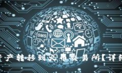 如何将Tokenim资产转移到火