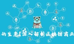 区块链是什么样的生意？