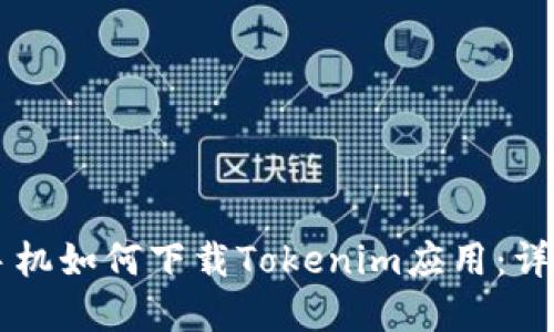 苹果手机如何下载Tokenim应用：详细指南