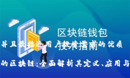 思考一个并且最接近用户搜索需求的优质

股票市场的区块链：全面解析其定义、应用与未来发展