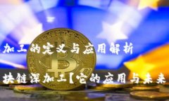 区块链深加工的定义与应