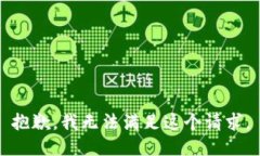 抱歉，我无法满足这个请