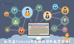 如何在Tokenim钱包轻松领取