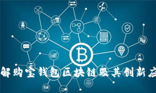 详解购宝钱包区块链及其创新应用