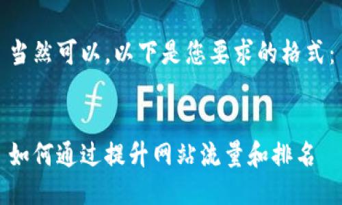 当然可以，以下是您要求的格式：


如何通过提升网站流量和排名