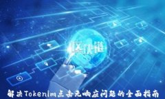 解决Tokenim点击无响应问题