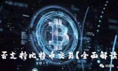 Tokenim是否支持比特币交易
