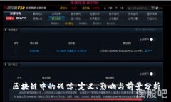 区块链中的战俘：定义、