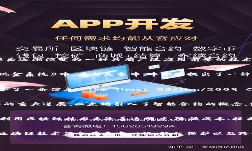 区块链诞生过程是指区块链技术从理论到实践的演变与发展历程。它最初是为了支撑比特币而提出的概念，随后逐渐演变为一种具有广泛应用前景的技术。以下是这一过程的几个关键步骤与概念。 

### 1. 区块链的起源
区块链的概念最早出现在中本聪（Satoshi Nakamoto）于2008年发表的白皮书《比特币：一种点对点的电子现金系统》中。在白皮书中，中本聪提出了一种无中心化的新型数字货币比特币，并且为其设计了一种安全、透明且不可篡改的交易记录系统，也就是区块链。

### 2. 比特币的发布
2009年1月3日，中本聪挖出了第一个比特币区块，称为“创世区块”。这个区块不仅包含了一些交易信息，还包含了一条信息：“The Times 03/Jan/2009 Chancellor on brink of second bailout for banks”，这标志着区块链技术的实质性开始。

### 3. 区块链技术的发展
在比特币成功运转后，区块链技术的潜力引起了广泛的关注和研究。2013年，以太坊的创立标志着区块链技术的重大进展。以太坊引入了智能合约的概念，使得区块链不仅可以用于货币交易，还可以执行自动化的合约，也就是在条件满足时自动完成的代码。

### 4. 区块链的应用场景
随着区块链技术的成熟，各个行业开始探索其应用潜力。例如，金融、物流、医疗、供应链管理等领域均开始尝试利用区块链技术来改善透明度、降低成本、提高效率。

### 5. 区块链的未来发展
当前，区块链技术正在经历快速的变化和迭代。从初始的比特币区块链到当前众多的区块链项目和应用，未来区块链技术仍会在去中心化、隐私保护以及跨链互操作性等方面继续深化发展。

通过对区块链诞生过程的理解，可以更好地认识和利用这项颠覆性技术。