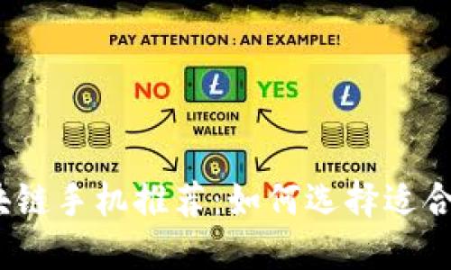 2023年最佳区块链手机推荐：如何选择适合你的区块链手机