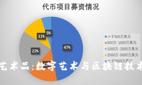 区块链联姻艺术品：数字艺术与区块链技术的完美结合