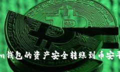 如何将Tokenim钱包的资产安