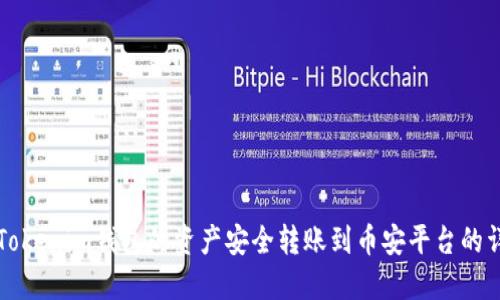 如何将Tokenim钱包的资产安全转账到币安平台的详细指南