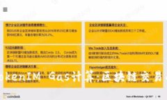 深入探讨TokenIM Gas计算：区