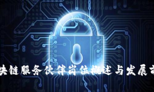 区块链服务伙伴岗位概述与发展前景