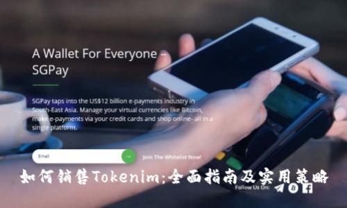 如何销售Tokenim：全面指南及实用策略