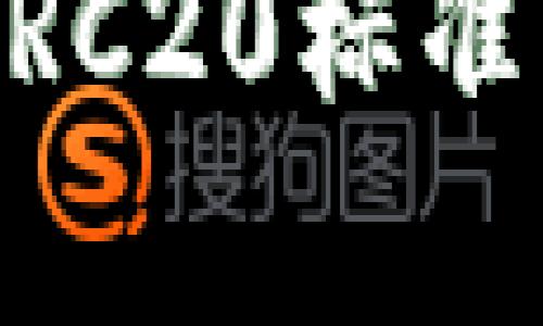 Tokenim：一种基于ERC20标准的加密代币全面解析