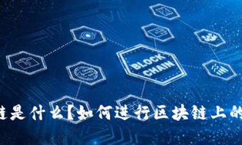 区块链是什么？如何进行区块链上的买卖？