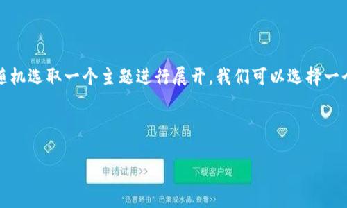 当然可以！为了帮助您创建一个以及相关内容，我将随机选取一个主题进行展开。我们可以选择一个与健康和健身相关的话题，以满足广泛的用户需求。

## 与关键词
```xml
如何有效减肥：科学饮食与运动的最佳组合