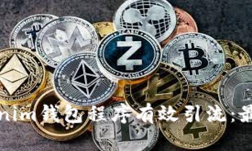 如何通过Tokenim钱包程序有效引流：最佳策略与实践