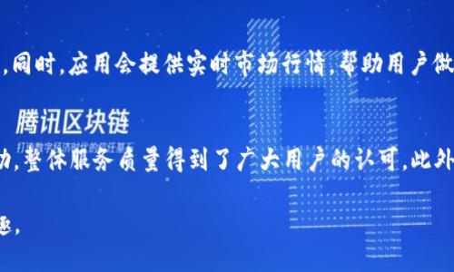 TokenIM：iOS版应用探索与使用指南

（）:
statusTokenIM 有 iOS 版吗？全面解析及使用指南/status

关键词（guanjianci）:
TokenIM, iOS, cryptocurrency

在当下数字货币交易日益增长的背景下，TokenIM作为一款广受欢迎的数字货币钱包及交易平台，其用户不断增加。很多用户在关注TokenIM的同时，也会对它的移动平台版本产生疑问。本文将围绕“TokenIM是否有iOS版本”这一主题进行深入探讨，并解答相关疑问，旨在为用户提供更全面的信息和指导。

TokenIM简介
TokenIM是一款主要用于存储、管理和交易多种数字货币的钱包应用。它不仅支持主流的比特币、以太坊等数字货币，还增强了用户交易的安全性和便捷性。TokenIM还提供了实时市场分析、行情监控及用户社区互动等功能。随着移动设备的普及，TokenIM的移动端应用也成为了用户日常使用的热点之一。

TokenIM是否有iOS版本?
在回答这个问题之前，我们需要明确一项非常重要的信息：TokenIM的移动应用支持哪些平台。根据官方的信息和多方用户反馈，TokenIM确实在iOS平台上提供了应用版本。这样的多平台支持，不仅大大提升了用户使用的灵活性，也为用户提供了良好的交易体验。

目前，TokenIM的iOS版在功能上与Android版保持一致，用户可以通过Apple App Store下载。下载安装后，用户可以使用其注册账号进行登录，或通过注册新账号开始他们的数字货币管理之旅。

TokenIM的功能特性
TokenIM的iOS版功能强大，主要包括以下几个方面：

ul
    li多币种支持：TokenIM支持多种主流数字货币，让用户可以方便地进行管理和交易。/li
    li安全性：采用多重加密技术，为用户资产提供高度安全的保护。/li
    li实时行情：提供最新的市场动态，帮助用户做出更好的投资决策。/li
    li社交功能：与其他用户互动，分享经验和建议，增强社区氛围。/li
/ul

TokenIM iOS版的下载与安装指南
用户可以通过以下步骤下载和安装TokenIM的iOS版应用：

ol
    li打开iPhone的App Store应用。/li
    li在搜索栏中输入“TokenIM”。/li
    li找到正确的应用，检查开发者信息以确认其真实性。/li
    li点击“获取”并根据提示完成下载与安装。/li
/ol

安装完成后，用户可以打开应用，进行账户登录或注册。

TokenIM的用户体验
在使用TokenIM的iOS版后，许多用户表示其界面简洁，操作流畅，符合现代用户的使用习惯。无论是在钱包管理、交易操作，还是在社区互动方面，TokenIM都力求提供良好的用户体验。这也是其用户基数不断扩大的原因之一。

如何解决iOS版TokenIM使用中的常见问题
尽管TokenIM的iOS版在功能和体验上都在不断，但在使用过程中，用户仍可能会碰到一些常见问题：

ol
    li登录失败： 在用户输入的账户和密码完全正确的情况下，可能因网络原因导致登录失败。此时建议检查网络连接，或稍后再试。/li
    li交易延迟： 在高峰期，交易的确认时间可能会延长，用户需耐心等待。/li
    li安全提示： TokenIM会针对不同的操作发送安全警告，用户需注意这些提示，以确保资产安全。/li
/ol

TokenIM社区与支持
TokenIM拥有活跃的社区用户，用户可以在社区中讨论关于数字货币的最新动态，也可以寻求使用帮助。TokenIM也提供了完善的客户支持服务，用户可以通过邮件、论坛或社交媒体联系客服，获取有关应用的最新信息或故障排除建议。

总结
综上所述，TokenIM的iOS版不仅有助于满足用户对数字货币的管理需求，而且其强大的功能和良好的用户体验，为用户提供了便利的交易方式。通过本文的分析，我们希望能解答用户心中的疑问，帮助大家更好地使用TokenIM，享受数字货币带来的便捷与机遇。

相关问题解答

1. TokenIM是否支持多种数字货币？
TokenIM支持多种主流数字货币，包括比特币、以太坊、Litecoin等。用户可以将多个币种添加到自己的钱包中，并通过应用进行管理和交易。TokenIM的团队定期更新支持的币种和版本，确保用户始终能够接触到更广泛的数字货币。

2. TokenIM在安全方面有哪些措施？
TokenIM采取了多重安全措施来保护用户资产，主要包括对私钥的本地存储、端到端加密和多重身份验证等策略。此外，TokenIM也会时常进行内部审计与漏洞扫描，确保其系统的安全性不被侵犯。

3. TokenIM如何保障用户的数据安全？
TokenIM在数据安全方面采取了数据加密技术以及权限管理措施，确保用户的个人信息和交易记录不被泄露。此外，应用定期进行安全更新和漏洞修复，以确保用户在使用过程中的数据安全。

4. 如何通过TokenIM进行交易？
用户在TokenIM中可以轻松进行交易，首先在钱包中添加想交易的数字货币，然后选择“交易”功能，输入相关信息后即可完成交易。同时，应用会提供实时市场行情，帮助用户做出最佳交易决策。

5. TokenIM的客服支持与服务质量如何？
TokenIM拥有完善的客户服务体系，支持邮件、社交媒体等多种联系方式。用户在使用过程中遇到问题时，能够迅速获得回应和帮助。整体服务质量得到了广大用户的认可。此外，TokenIM的官方网站上还提供了常见问题解答（FAQ）专区，用户可以在此查找问题的解决方案。

通过以上详细的探讨和解答，希望能帮助用户更好了解和使用TokenIM，尤其是在其iOS版上的应用，尽享数字货币带来的交易乐趣。