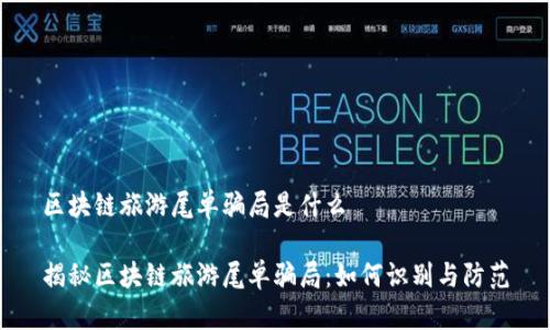 区块链旅游尾单骗局是什么

揭秘区块链旅游尾单骗局：如何识别与防范