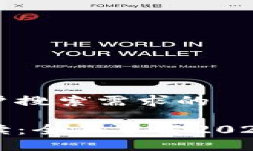 思考一个并且最接近用户搜索需求的  

区块链投资理财政策解读：全面了解2023年最新法规与市场动态