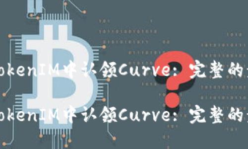 如何在TokenIM中认领Curve: 完整的步骤指导

如何在TokenIM中认领Curve: 完整的步骤指导