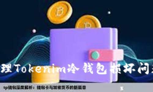 如何有效处理Tokenim冷钱包损坏问题：全面指南