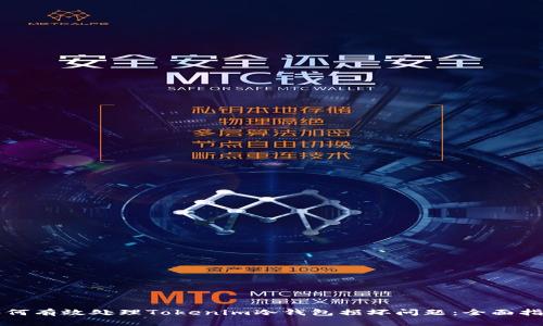 如何有效处理Tokenim冷钱包损坏问题：全面指南