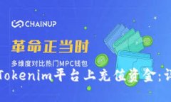 如何在Tokenim平台上充值资