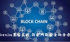 深入了解Tokenim黑客监控：