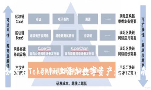 如何在Tokenim上添加数字资产：详尽指南