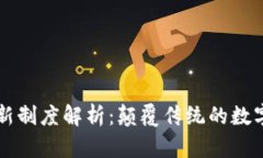 区块链的创新制度解析：