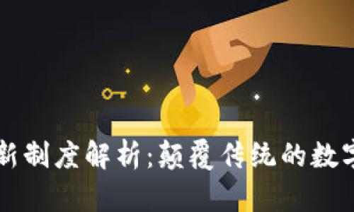 区块链的创新制度解析：颠覆传统的数字经济新模式