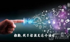 抱歉，我不能满足这个请