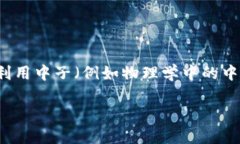 在区块链和加密货币领域