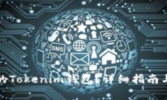 如何找回之前的Tokenim钱包