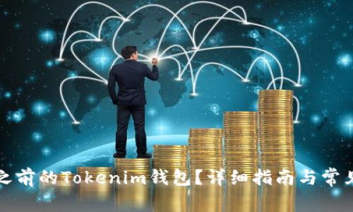 如何找回之前的Tokenim钱包？详细指南与常见问题解答