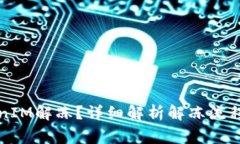 什么是TokenIM解冻？详细解